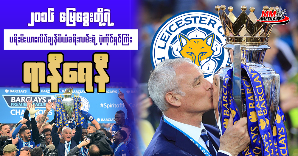 ၂၀၁၆ မြေခွေးတို့ ပရီးမီးယားလိဂ်ခရီးလမ်းရဲ့ ပဲ့ကိုင်ရှင်ကြီး ရာနီရေရီ